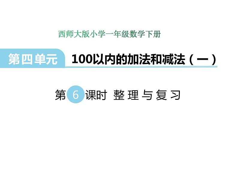 4.6整理与复习 ppt课件 西师大版小学数学一年级下册01