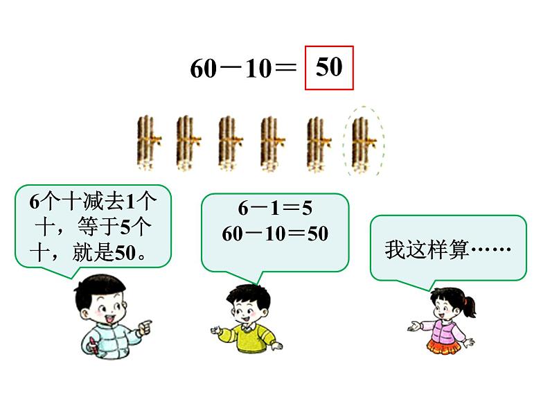 4.1整十数加、减整十数的口算 ppt课件 西师大版小学数学一年级下册05