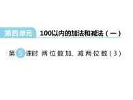 4.5两位数加、减两位数（3）    ppt课件  西师大版小学数学一年级下册