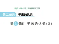 2.3千米的认识（3）    ppt课件  西师大版小学数学二年级下册