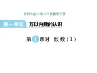 1.1 数数（1）    ppt课件  西师大版小学数学二年级下册