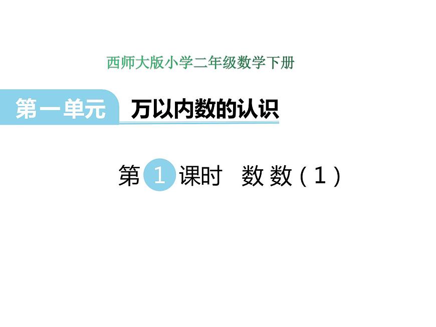 1第1課時 數(shù)數(shù)（1）    ppt課件  西師大版小學數(shù)學二年級下冊第1頁