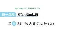 1.8 较大数的估计（2）    ppt课件  西师大版小学数学二年级下册