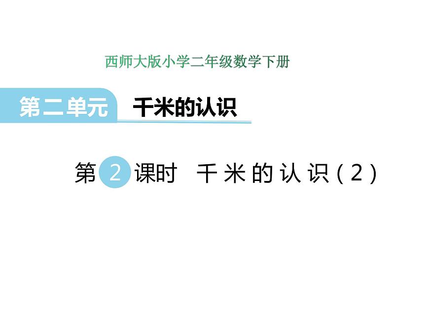 2第2課時 千米的認識（2）    ppt課件  西師大版小學數學二年級下冊第1頁