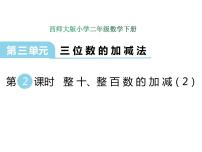 西師大版二年級下冊三 三位數(shù)的加減法整十、整百數(shù)的加減背景圖ppt課件