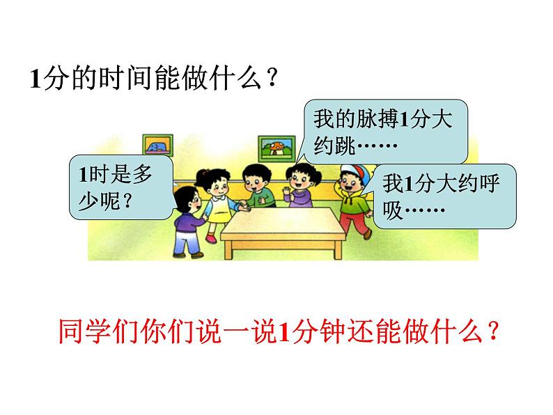 6.1时、分、秒 ppt课件 西师大版小学数学二年级下册06