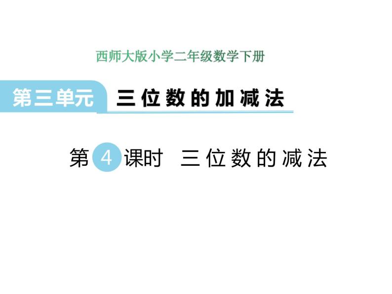 3.4 三位数的减法    ppt课件  西师大版小学数学二年级下册01