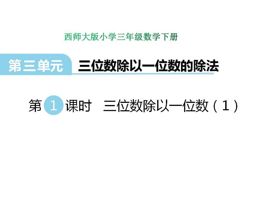 3.1 三位數(shù)除以一位數(shù)（1）   ppt課件  西師大版小學(xué)數(shù)學(xué)三年級(jí)下冊(cè)第1頁(yè)