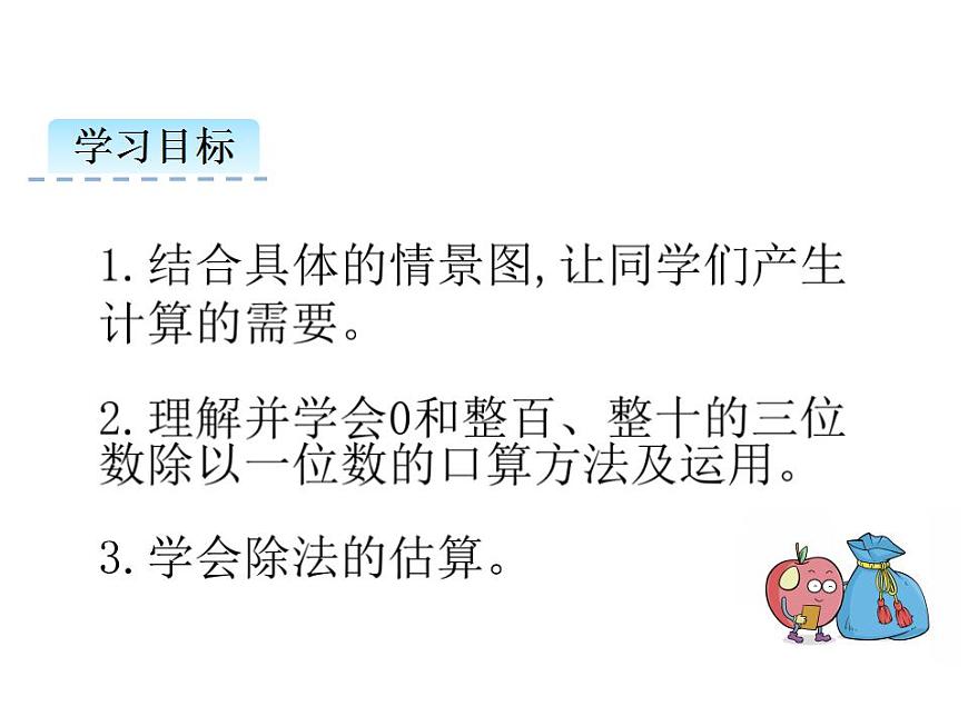 3.1 三位數(shù)除以一位數(shù)（1）   ppt課件  西師大版小學(xué)數(shù)學(xué)三年級(jí)下冊(cè)第2頁(yè)