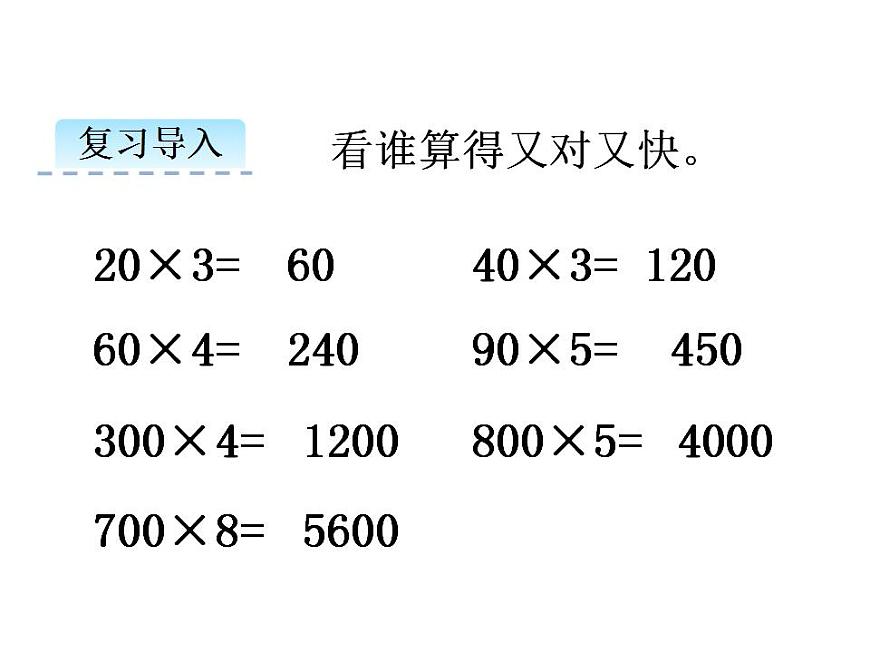 3.1 三位數(shù)除以一位數(shù)（1）   ppt課件  西師大版小學(xué)數(shù)學(xué)三年級(jí)下冊(cè)第3頁(yè)