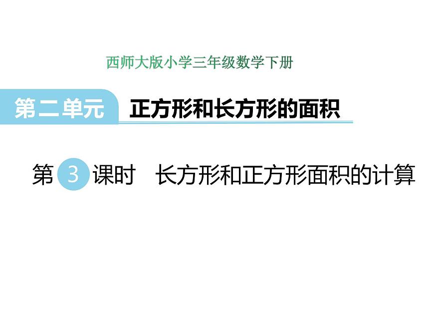 2第3課時 長方形和正方形面積的計算    ppt課件  西師大版小學數(shù)學三年級下冊第1頁