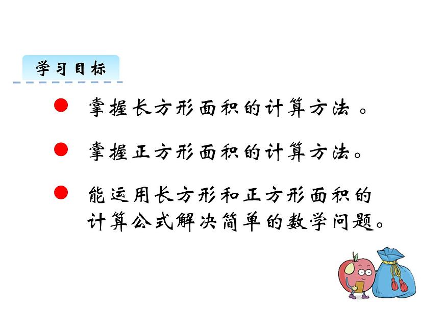 2第3課時 長方形和正方形面積的計算    ppt課件  西師大版小學數(shù)學三年級下冊第2頁