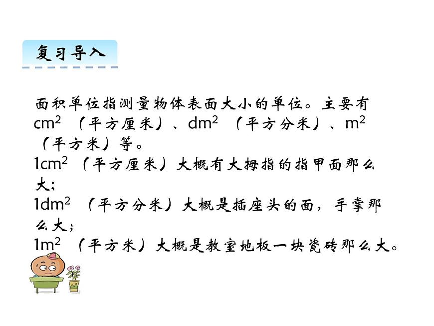 2第3課時 長方形和正方形面積的計算    ppt課件  西師大版小學數(shù)學三年級下冊第3頁