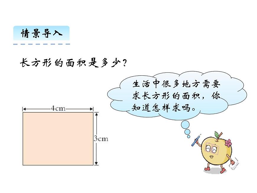 2第3課時 長方形和正方形面積的計算    ppt課件  西師大版小學數(shù)學三年級下冊第4頁