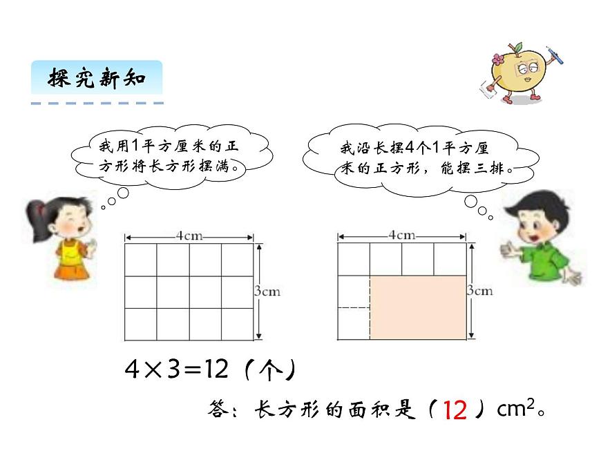 2第3課時 長方形和正方形面積的計算    ppt課件  西師大版小學數(shù)學三年級下冊第5頁