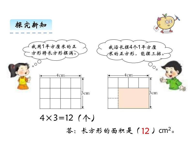 2.3 长方形和正方形面积的计算 ppt课件 西师大版小学数学三年级下册05