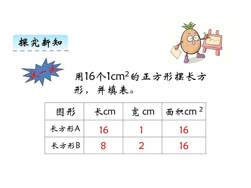 2第3課時 長方形和正方形面積的計算    ppt課件  西師大版小學數(shù)學三年級下冊第6頁