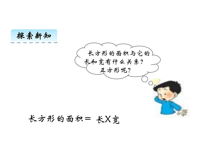 2第3課時 長方形和正方形面積的計算    ppt課件  西師大版小學數(shù)學三年級下冊第7頁