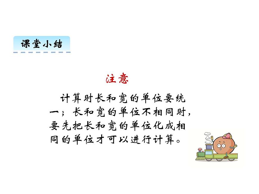 2第3課時 長方形和正方形面積的計算    ppt課件  西師大版小學數(shù)學三年級下冊第8頁