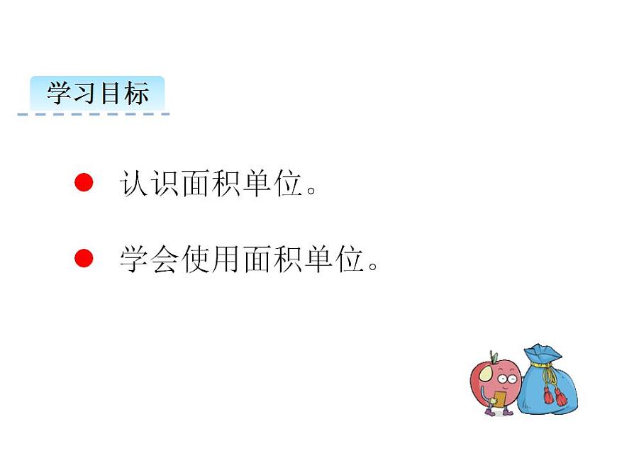 2.2 面積和面積單位（2）   ppt課件  西師大版小學(xué)數(shù)學(xué)三年級(jí)下冊第2頁