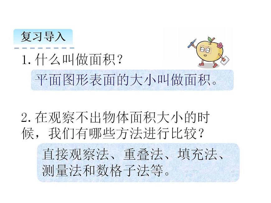 2.2 面積和面積單位（2）   ppt課件  西師大版小學(xué)數(shù)學(xué)三年級(jí)下冊第3頁