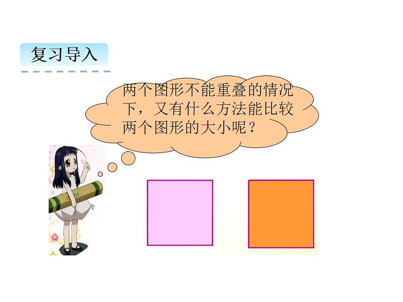 2.2 面积和面积单位(2) ppt课件 西师大版小学数学三年级下册04