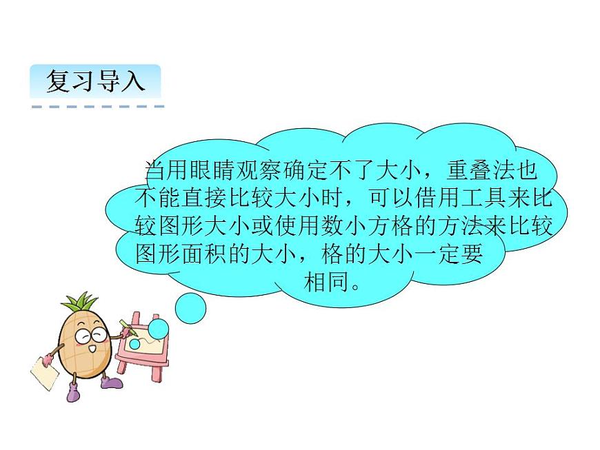 2.2 面積和面積單位（2）   ppt課件  西師大版小學(xué)數(shù)學(xué)三年級(jí)下冊第5頁