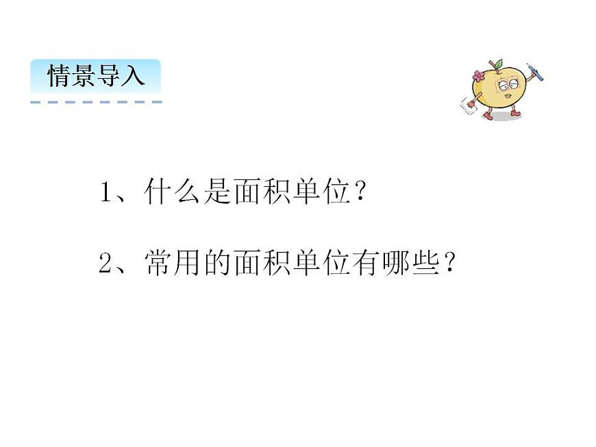 2.2 面積和面積單位（2）   ppt課件  西師大版小學(xué)數(shù)學(xué)三年級(jí)下冊第6頁