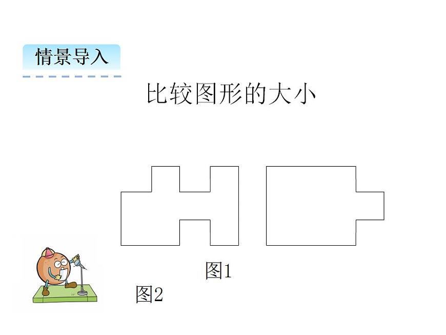 2.2 面積和面積單位（2）   ppt課件  西師大版小學(xué)數(shù)學(xué)三年級(jí)下冊第7頁