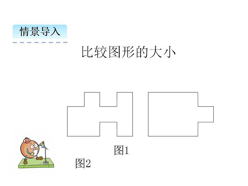 2.2 面积和面积单位(2) ppt课件 西师大版小学数学三年级下册07