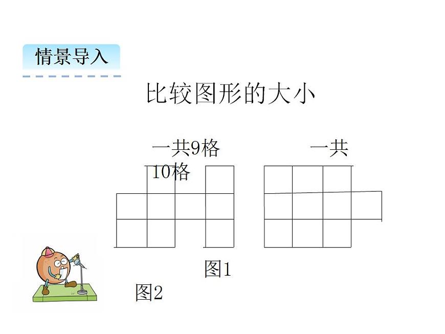 2.2 面積和面積單位（2）   ppt課件  西師大版小學(xué)數(shù)學(xué)三年級(jí)下冊第8頁