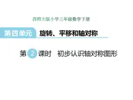 4.2 初步认识轴对称图形   ppt课件  西师大版小学数学三年级下册