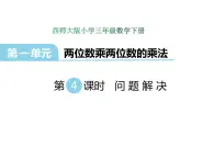 1.4  问题解决   ppt课件  西师大版小学数学三年级下册