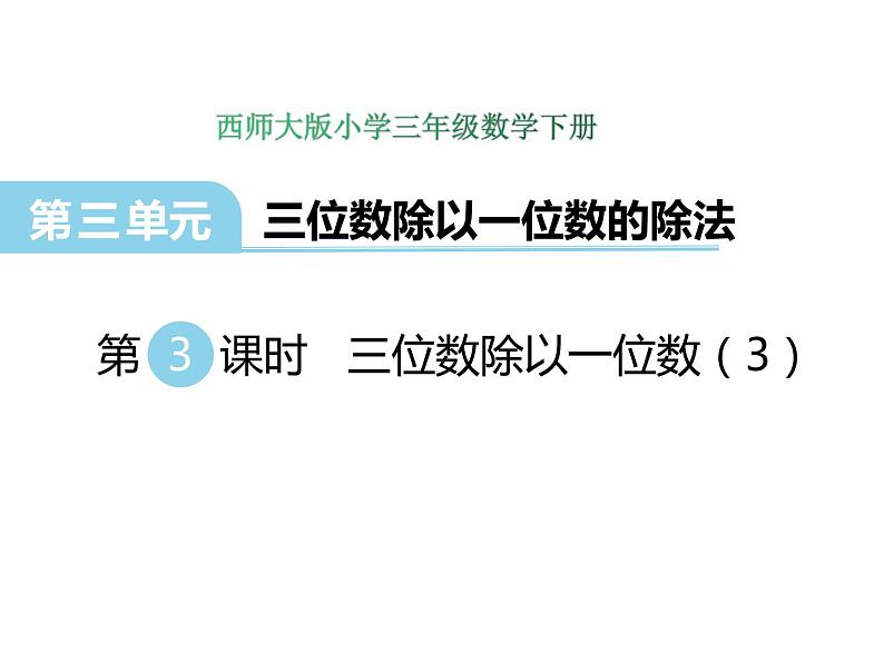 3第3课时 三位数除以一位数(3) ppt课件 西师大版小学数学三年级下册第1页