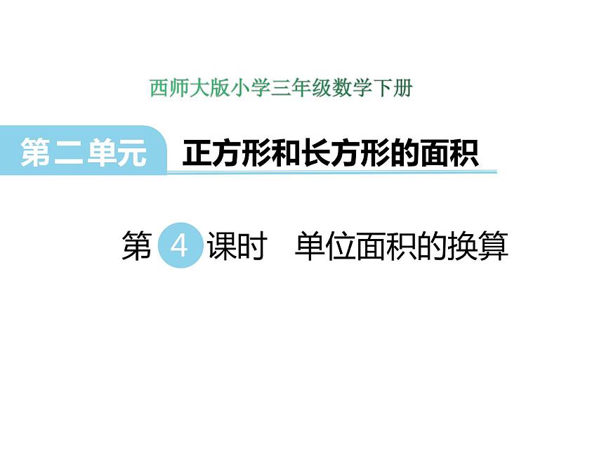 2第4課時 面積單位的換算   ppt課件  西師大版小學數(shù)學三年級下冊第1頁