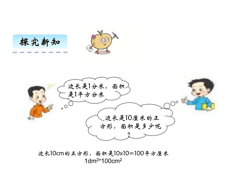 2第4課時 面積單位的換算   ppt課件  西師大版小學數(shù)學三年級下冊第5頁