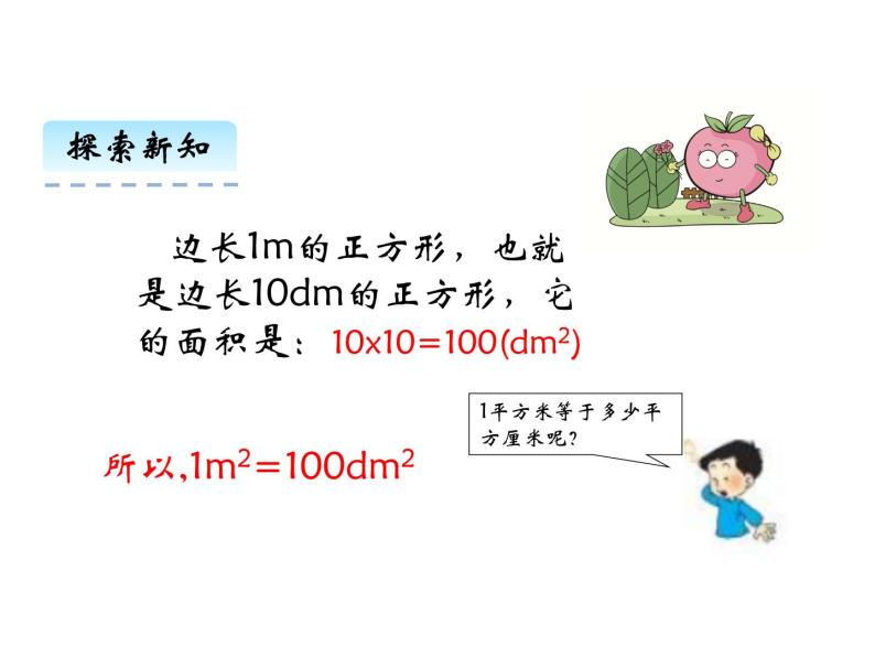 2.4 面积单位的换算   ppt课件  西师大版小学数学三年级下册07