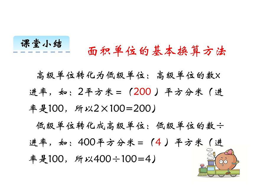 2第4課時 面積單位的換算   ppt課件  西師大版小學數(shù)學三年級下冊第8頁