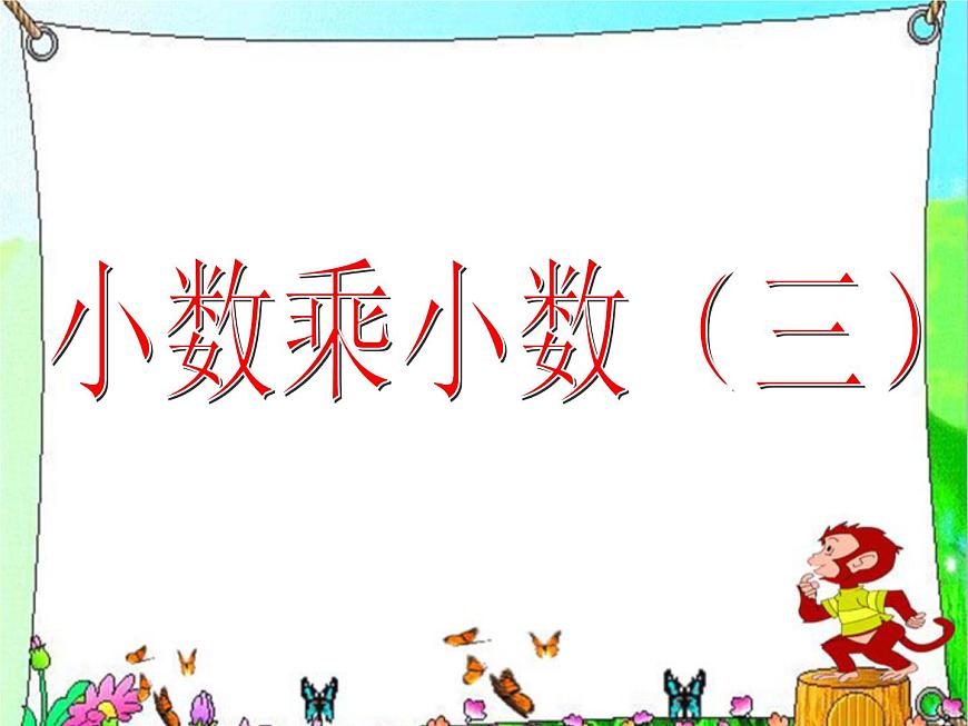 （滬教版）五年級(jí)數(shù)學(xué)上冊(cè) 《小數(shù)乘小數(shù)3》課件第1頁(yè)