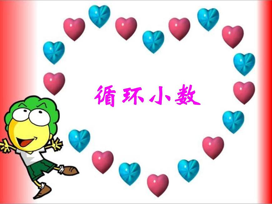 （滬教版）五年級(jí)數(shù)學(xué)上冊(cè)《  循環(huán)小數(shù)》課件第1頁
