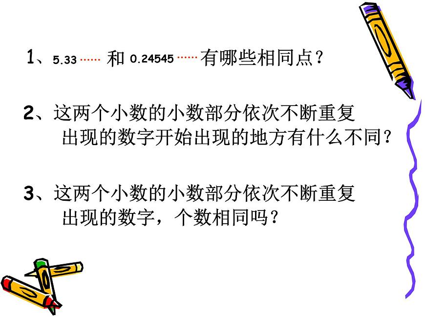 （滬教版）五年級(jí)數(shù)學(xué)上冊(cè)《  循環(huán)小數(shù)》課件第8頁