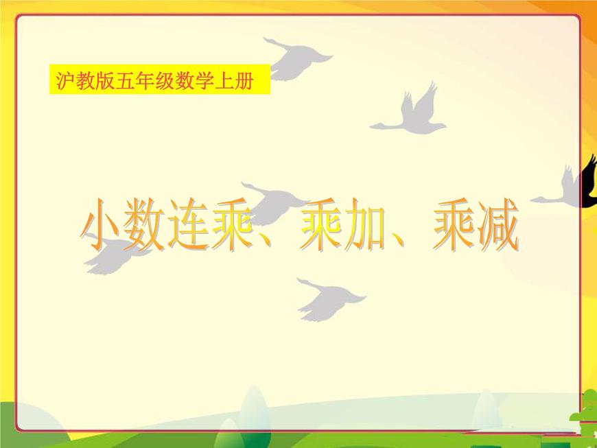 （滬教版）五年級數(shù)學(xué)上冊《 小數(shù)連乘、乘加、乘減》課件第1頁