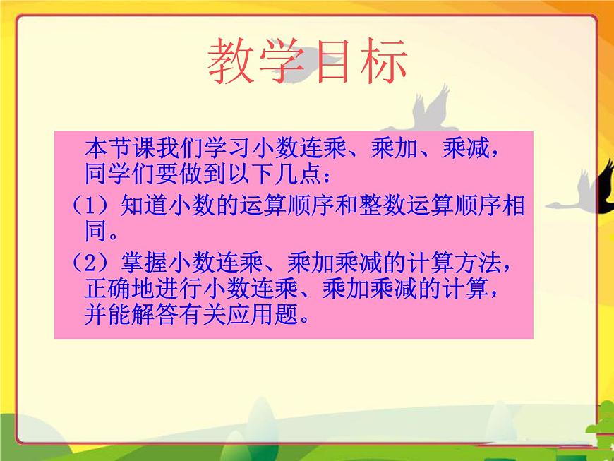 （滬教版）五年級數(shù)學(xué)上冊《 小數(shù)連乘、乘加、乘減》課件第2頁