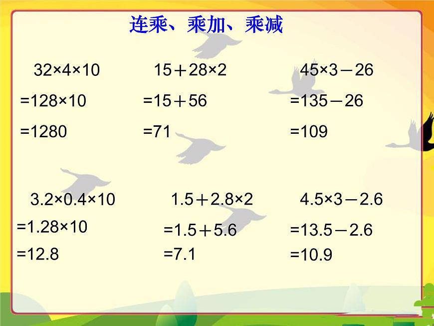（滬教版）五年級數(shù)學(xué)上冊《 小數(shù)連乘、乘加、乘減》課件第4頁