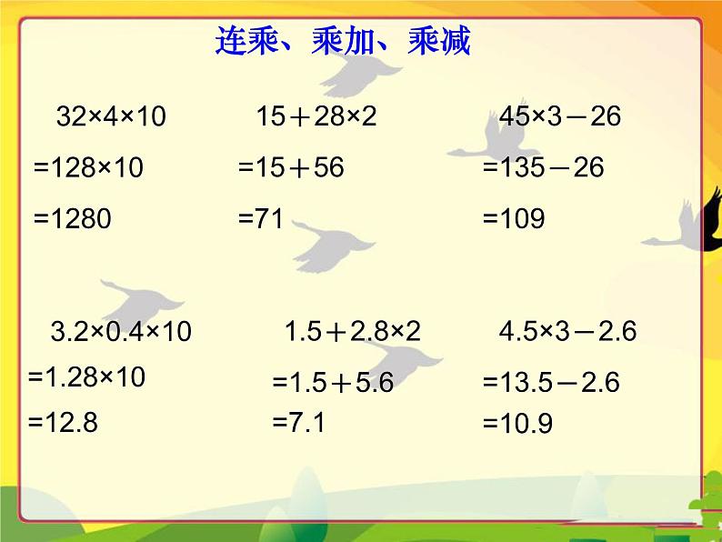 (沪教版)五年级数学上册《 小数连乘、乘加、乘减》课件04