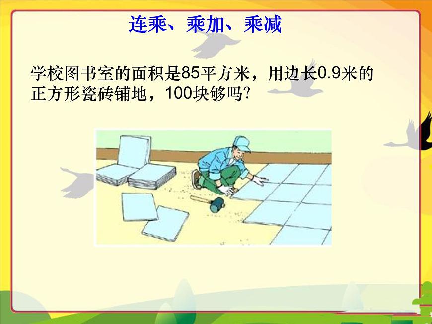 （滬教版）五年級數(shù)學(xué)上冊《 小數(shù)連乘、乘加、乘減》課件第5頁