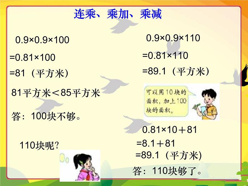 （滬教版）五年級數(shù)學(xué)上冊《 小數(shù)連乘、乘加、乘減》課件第6頁