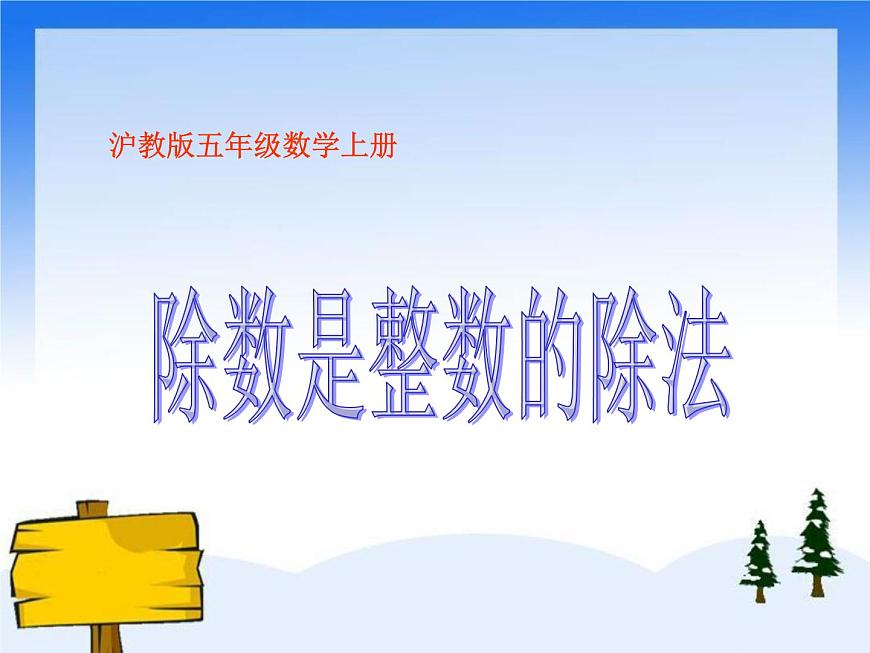 （滬教版）五年級數(shù)學(xué)上冊《  除數(shù)是整數(shù)的除法》課件第1頁