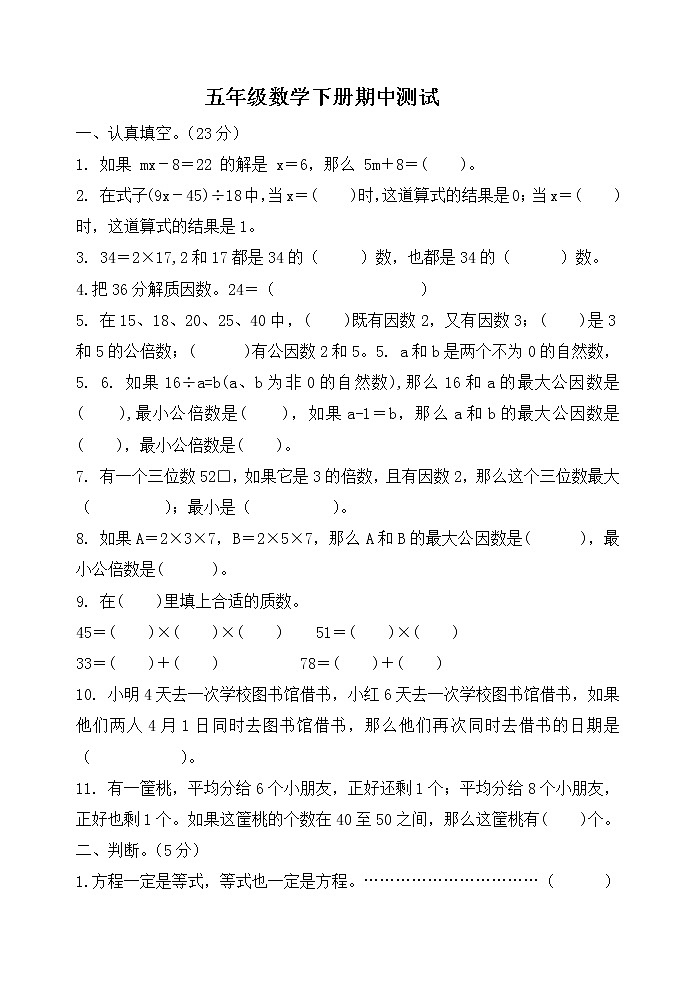 2020-2021学年五年级数学下册试题 期中综合试题-苏教版-无答案第1页