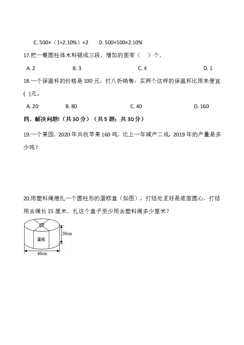 2020-2021学年人教版六年级数学下册试题-期中测试卷(含答案)03